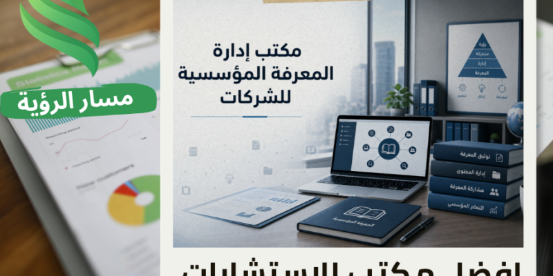مكتب إدارة المعرفة المؤسسية للشركات في الرياض