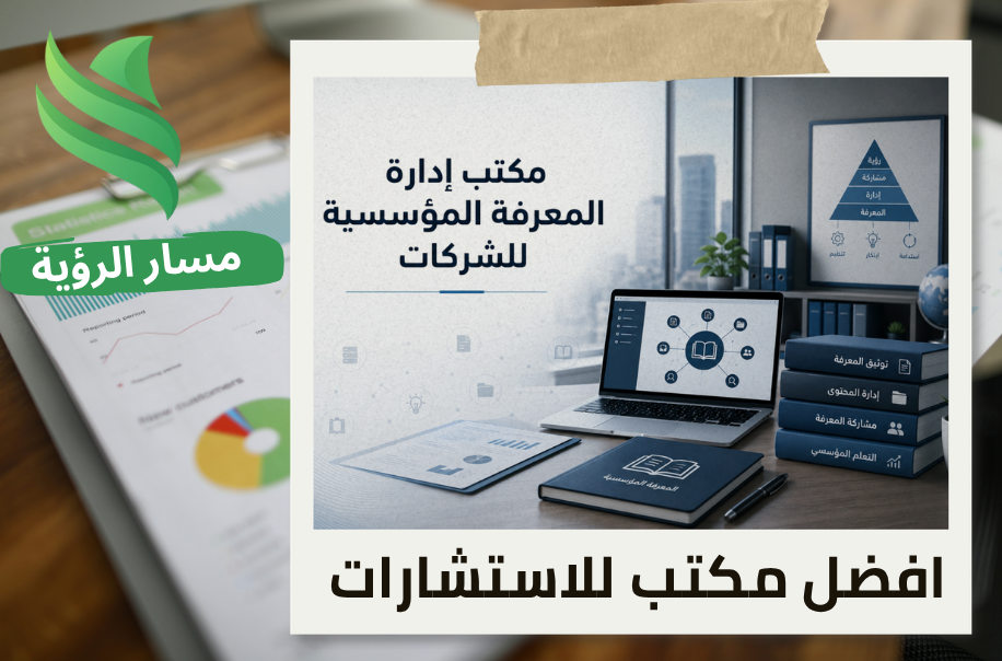 مكتب إدارة المعرفة المؤسسية للشركات في الرياض