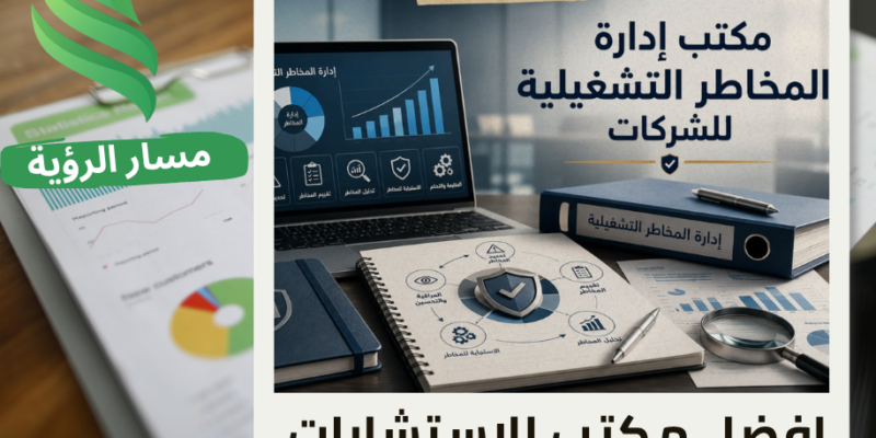 افضل مكتب إدارة المخاطر التشغيلية للشركات