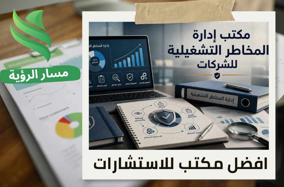 افضل مكتب إدارة المخاطر التشغيلية للشركات