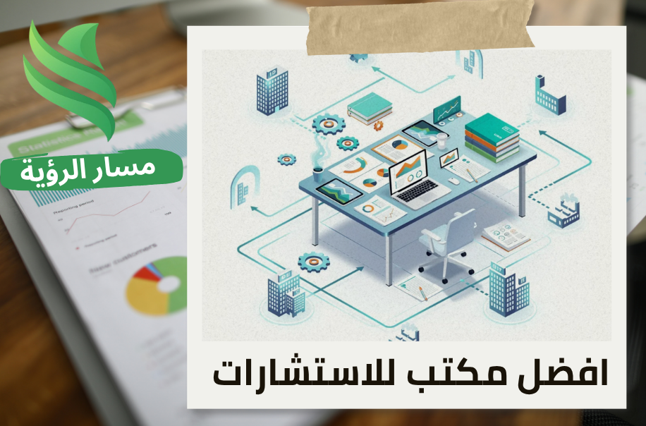 مكتب تطوير الإجراءات التشغيلية للشركات في الرياض