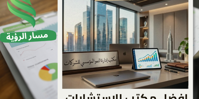 مكتب إدارة النمو المؤسسي للشركات في الرياض