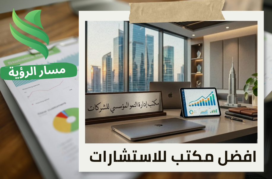 مكتب إدارة النمو المؤسسي للشركات في الرياض