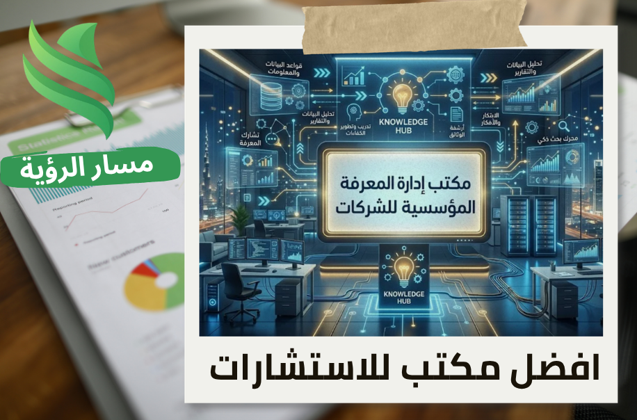 مكتب إدارة المعرفة المؤسسية للشركات