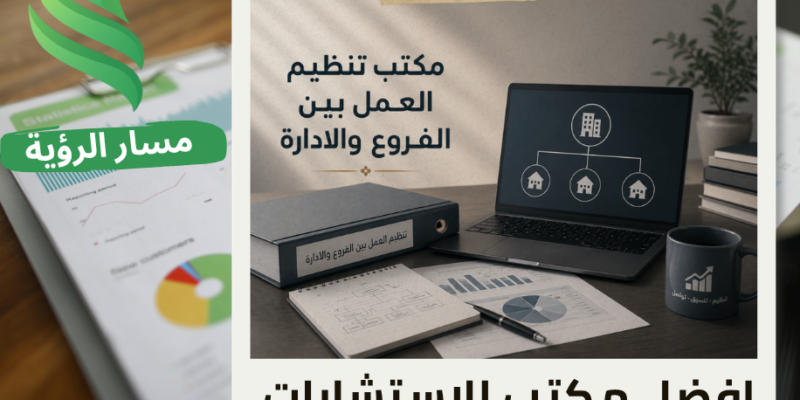 افضل مكتب تنظيم العمل بين الفروع والادارة في الرياض