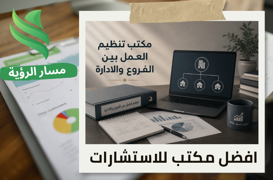 افضل مكتب تنظيم العمل بين الفروع والادارة في الرياض