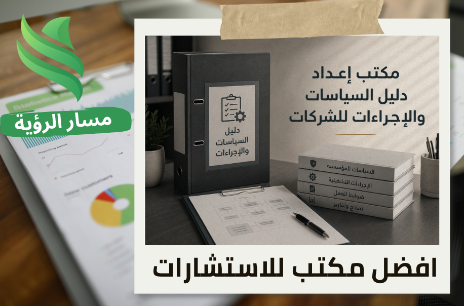 إعداد دليل السياسات والإجراءات للشركات في الرياض