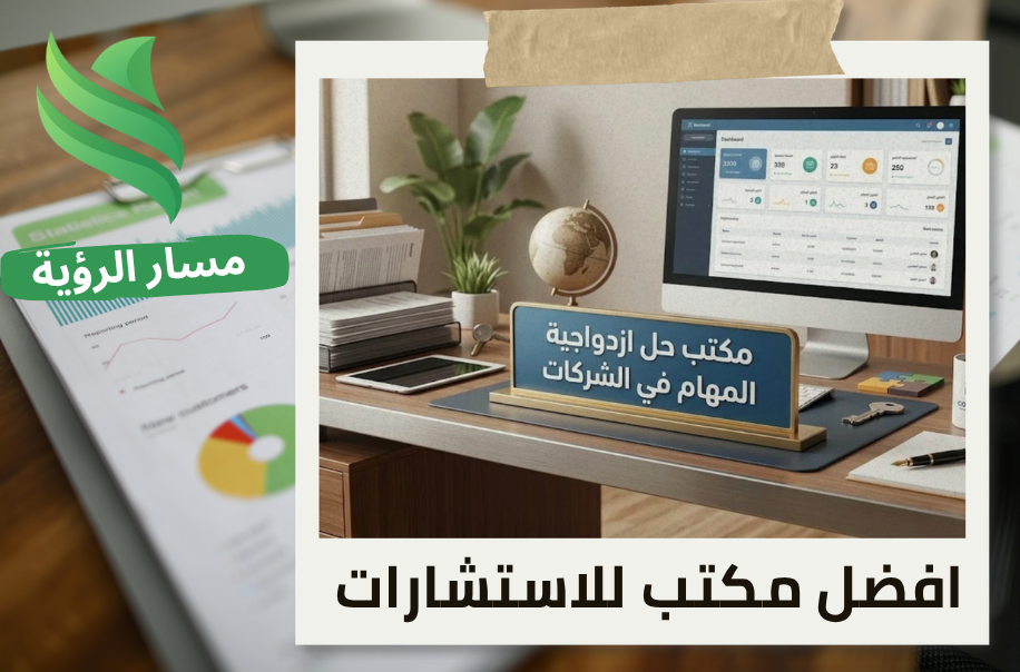 حل ازدواجية المهام في الشركات في الرياض