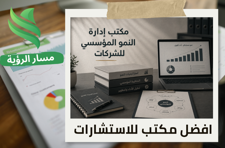 مكتب إدارة النمو المؤسسي للشركات