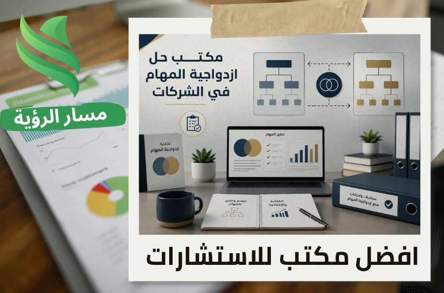 مكتب حل ازدواجية المهام في الشركات في الرياض