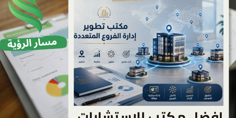 مكتب تطوير إدارة الفروع المتعددة في الرياض
