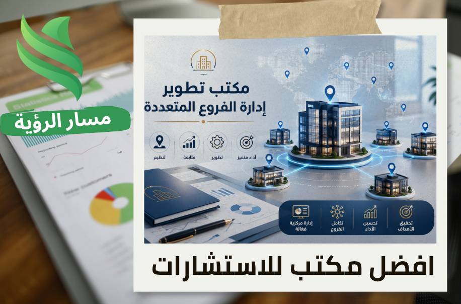 مكتب تطوير إدارة الفروع المتعددة في الرياض