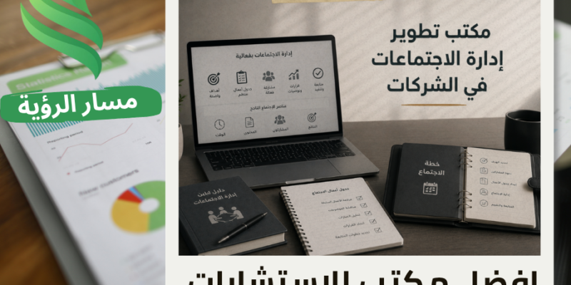 مكتب تطوير إدارة الاجتماعات في الشركات