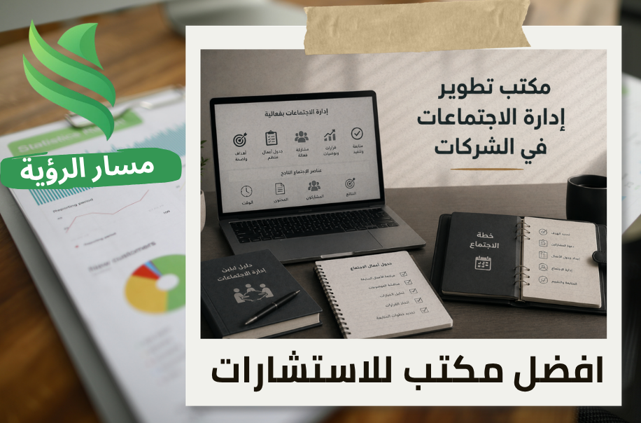 مكتب تطوير إدارة الاجتماعات في الشركات